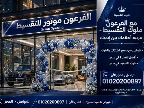 بيع سيارات بتقسيط