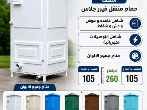 مصنع حمامات جاهزه - حمامات فيبر جلاس للبيع