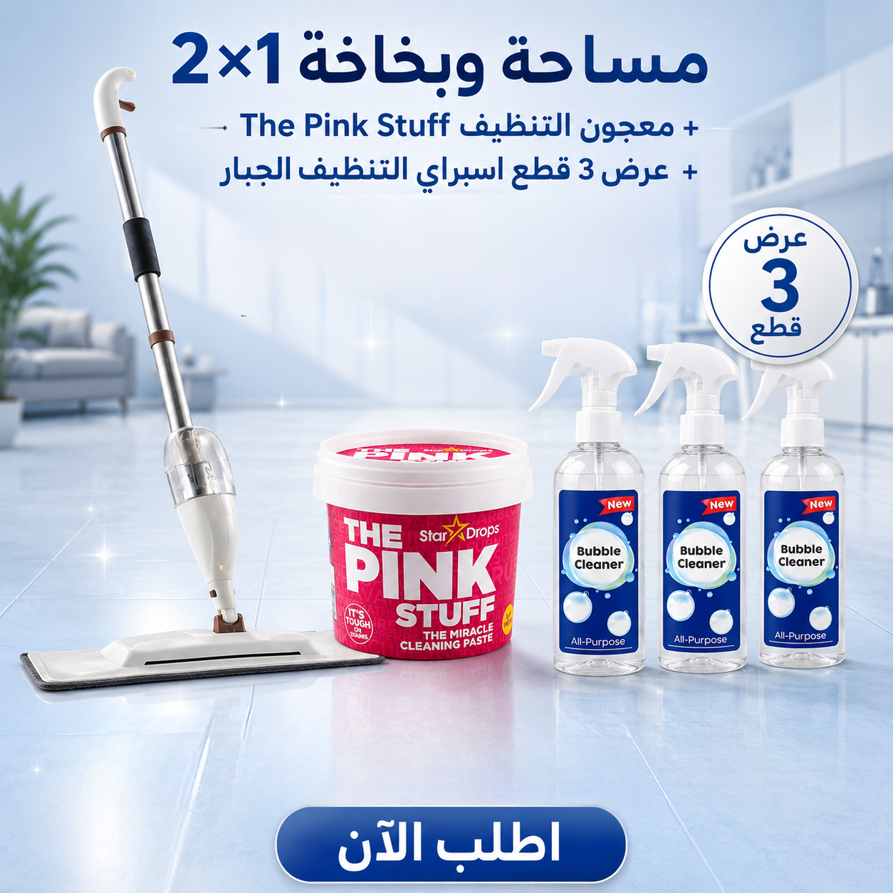 عرض التنظيف ٣*١