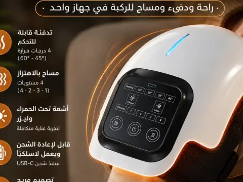 جهاز مساج وتدفئة الركبة