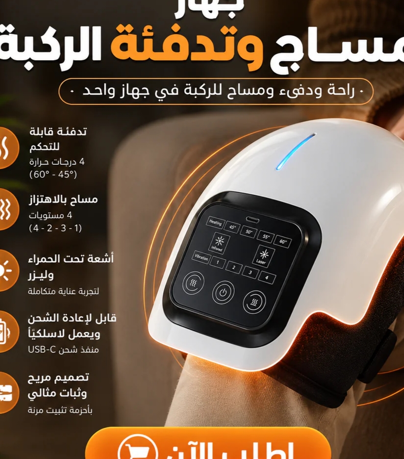 جهاز مساج وتدفئة الركبة