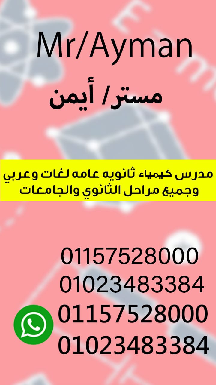 مدرس كيمياء بكالوريا ومناهج امريكيه وبريطانيه وجامعات بالقاهره والجيزه