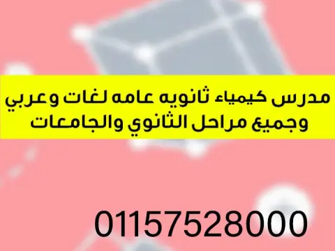 مدرس كيمياء بكالوريا ومناهج امريكيه وبريطانيه وجامعات بالقاهره والجيزه