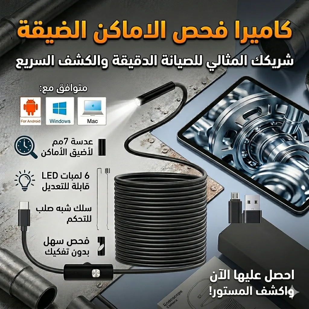 كاميرا فحص الاماكن الضيقة