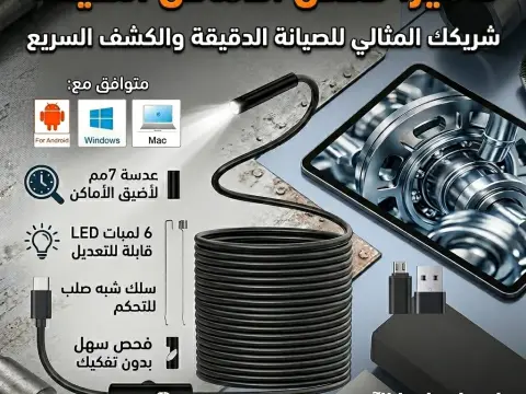 كاميرا فحص الاماكن الضيقة