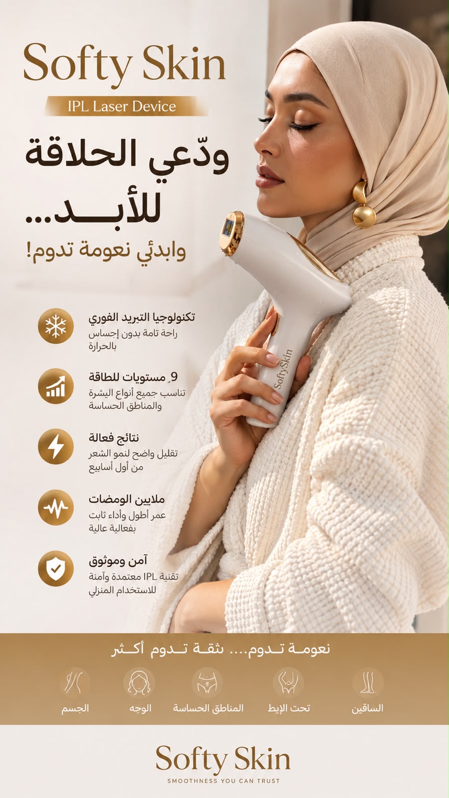 جهاز SoftySkin IPL - وداعاً للحلاقة المتكررة 🎀