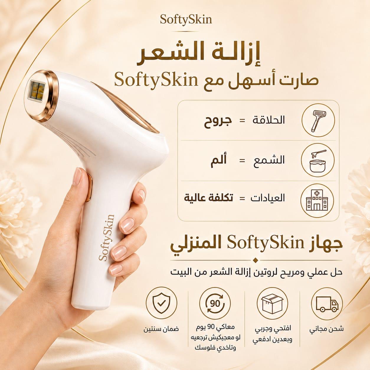 جهاز SoftySkin IPL - وداعاً للحلاقة المتكررة 🎀