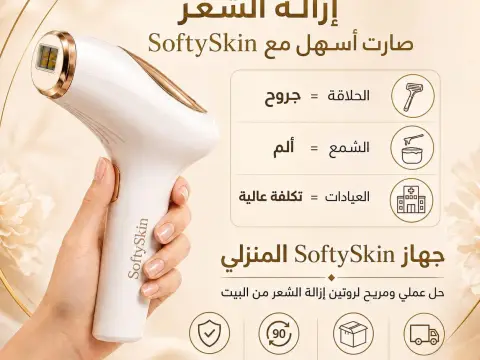 جهاز SoftySkin IPL - وداعاً للحلاقة المتكررة 🎀