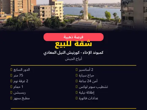 شقة للبيع في المعادي تري النيل