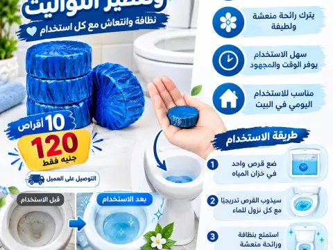اقراص تنظيف التواليت