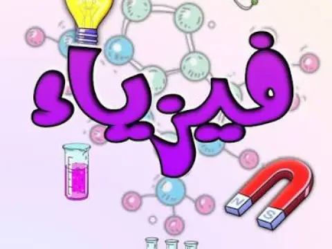 مدرس فيزياء بكالوريا وثانوي وجامعات ومناهج امريكيه وبريطانيه وخليجية ومصرية