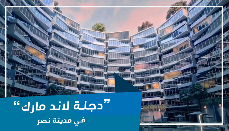 شقه 125 م بكمبوند دجله لاند مارك للبيع