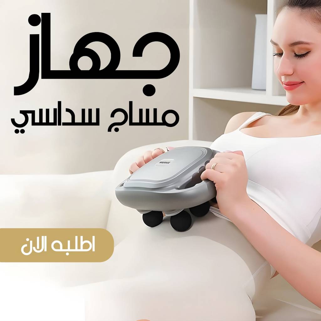 جهاز مساج سداسى