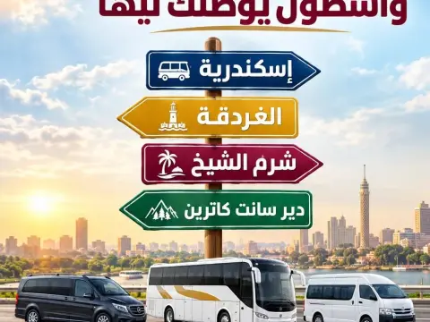 شركة تأجير سيارات وباصات للرحلات في مدينة نصر 01106269655