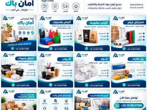 امان باك لتوزيع وتجارة جميع انواع العبوات والاسترتش