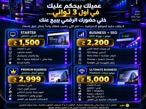 🔥 موقع احترافي لشركتك يبدأ من 1500 جنيه | 4 باقات تناسب كل مشروع