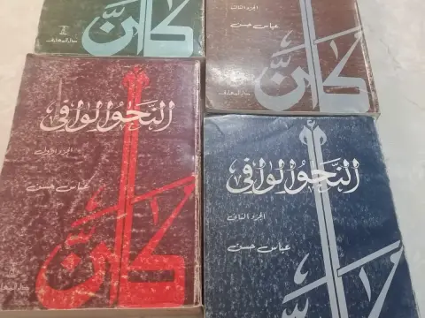 كتب النحو الوافي