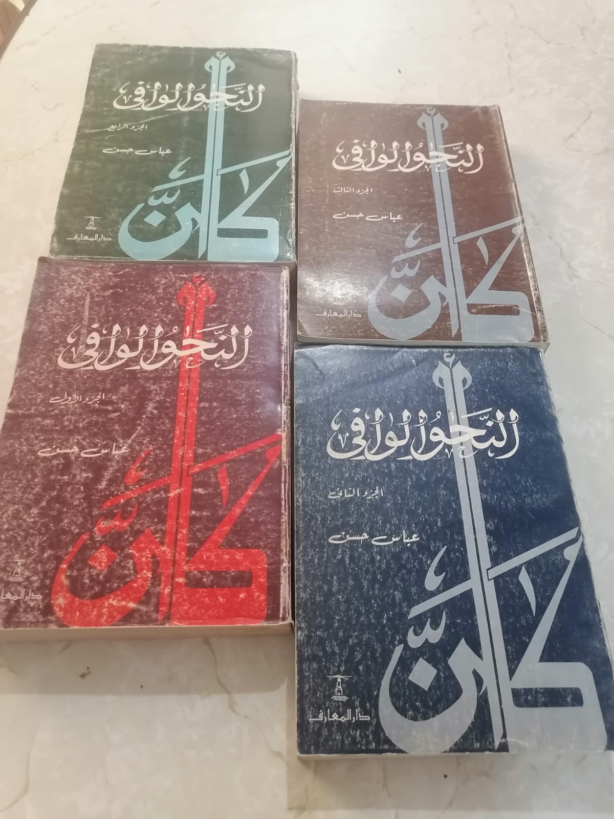 كتب النحو الوافي