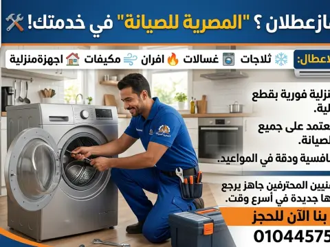 الشركة المصرية لصيانه الأجهزة المنزلية