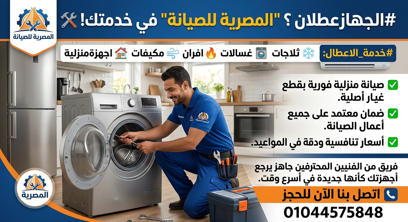 الشركة المصرية لصيانه الأجهزة المنزلية