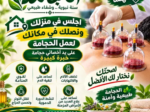 حجامة ومساج استرخائي وعلاجي