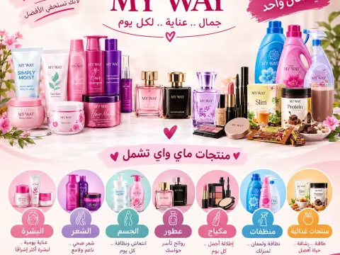 منتجات ماي واي للبشرة و الشعر و الجسم و عطور و منظفات و منتجات غذائية