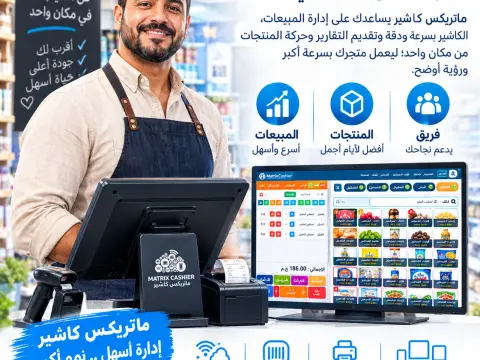 🚀 ماتريكس كاشير | Matrix Cashier نظام نقاط بيع وإدارة ذكي