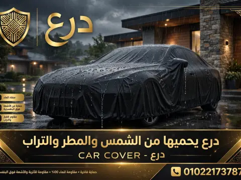 غطاء سيارات