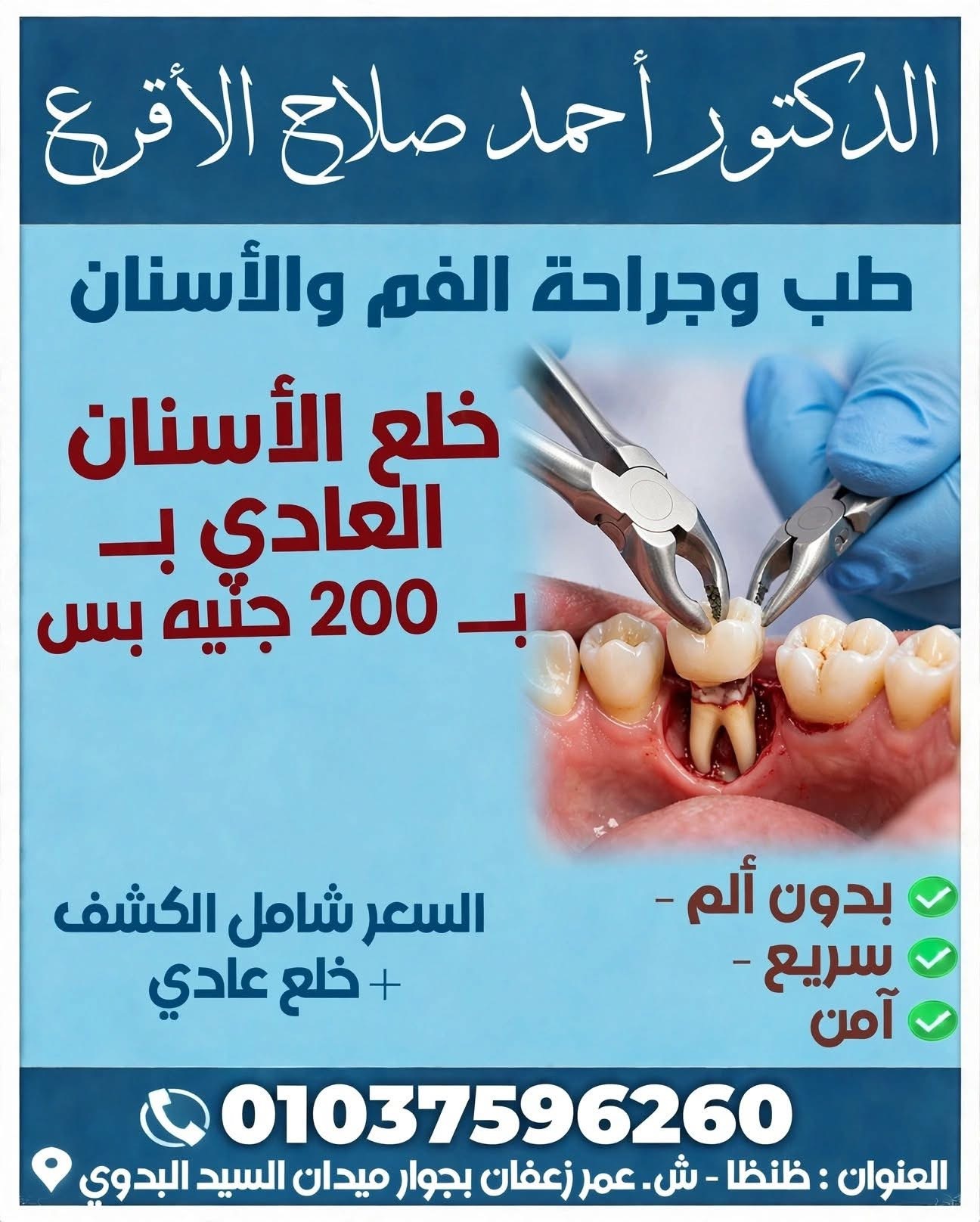عيادة الدكتور أحمد صلاح الأقرع لطب وجراحة وتجميل الأسنان