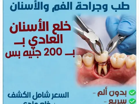 عيادة الدكتور أحمد صلاح الأقرع لطب وجراحة وتجميل الأسنان
