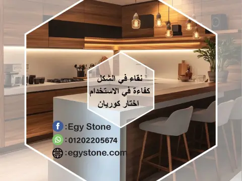 خامات كوريان صحية مقاومة للاحتراق من ايجي ستون