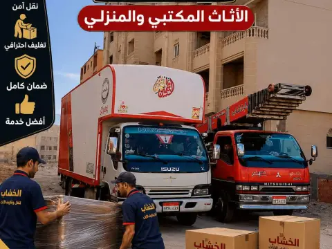 شركة الخشاب لنقل وتغليف الأثاث