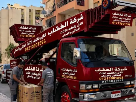 شركة الخشاب لنقل وتغليف الاثاث المكتبي والمنزلي