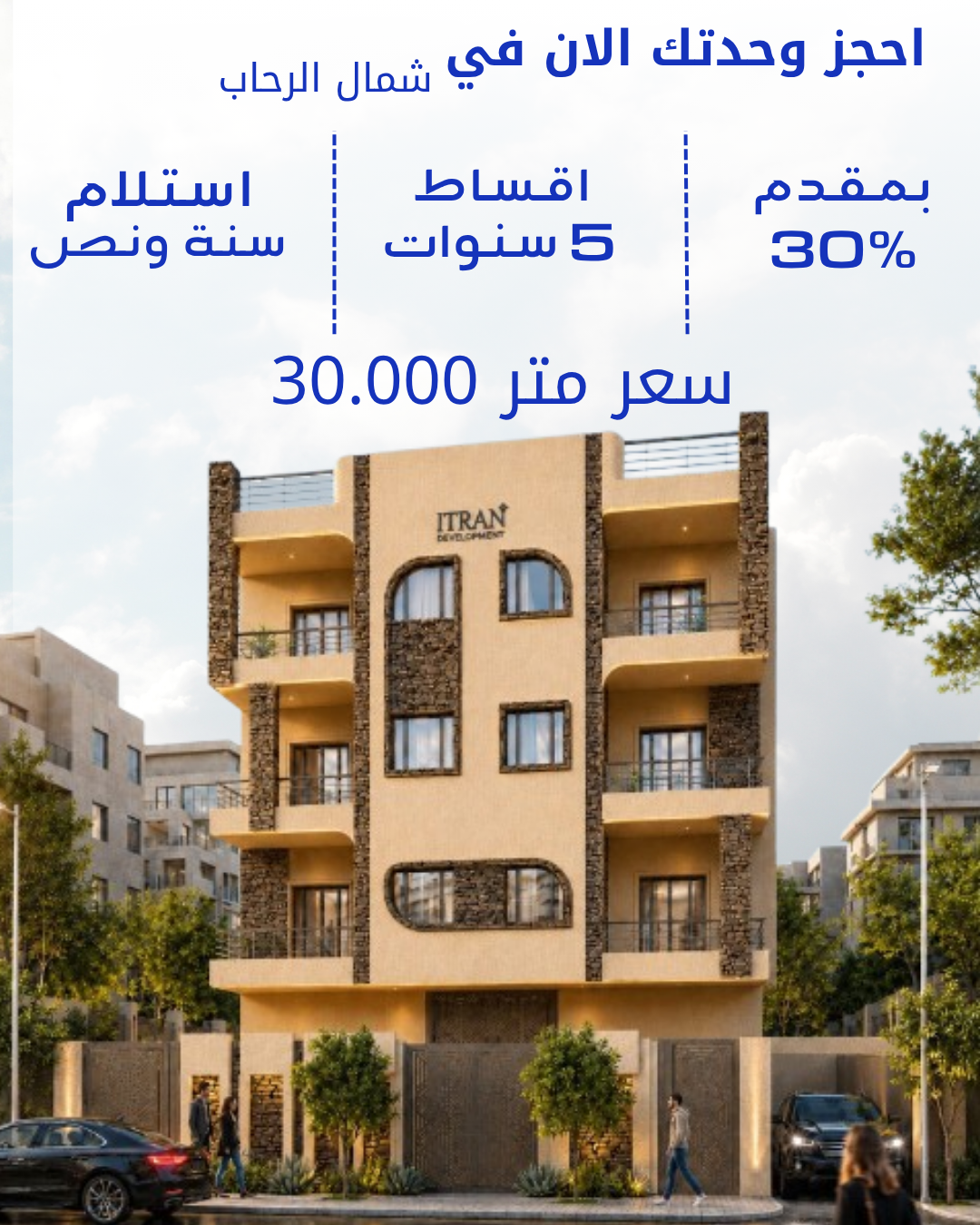 شقتك أمام الرحاب .. سكن مميز واستثمار مضمون !