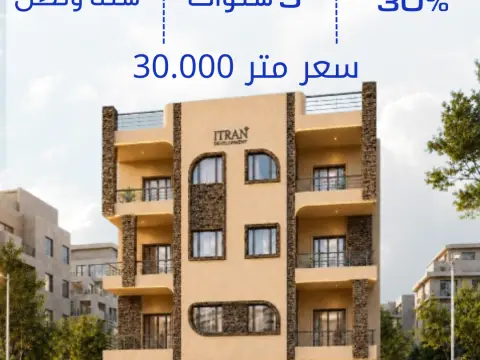 شقتك أمام الرحاب .. سكن مميز واستثمار مضمون !