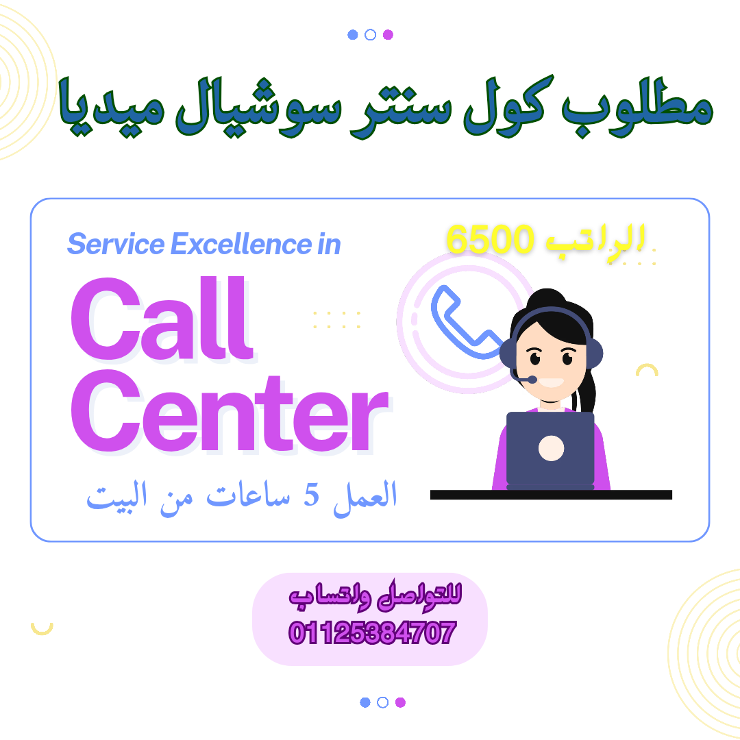 مطلوب فوراً: كول سنتر وخدمة عملاء من المنزل (6500 ج - للطلبة والخريجين)