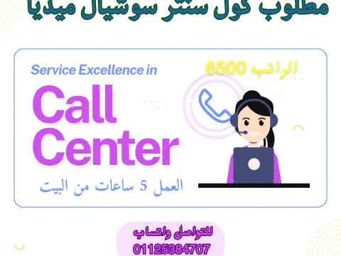 مطلوب فوراً: كول سنتر وخدمة عملاء من المنزل (6500 ج - للطلبة والخريجين)
