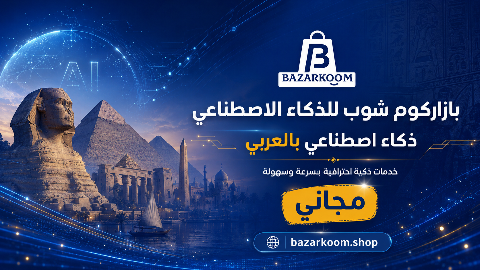 بازاركم لخدمات الذكاء الاصطناعى